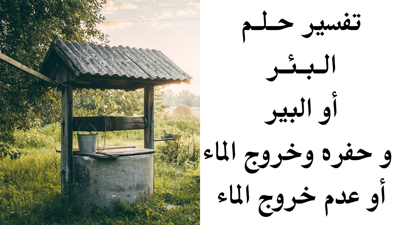 تفسير حلم البئر  او البير و حفره وخروج الماء او عدم خروجه
