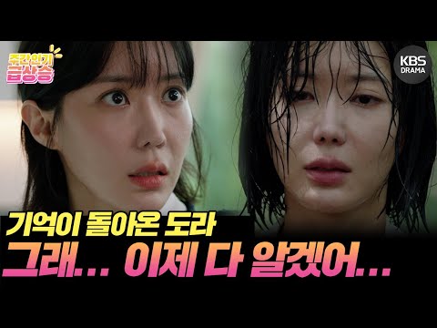 [＃<strong>주간급상승</strong>] 기억이 돌아온 도라😨 그래... 이제 다 알겠어...😥 [미녀와 순정남/Beauty and Mr. Romantic] | KBS 방송