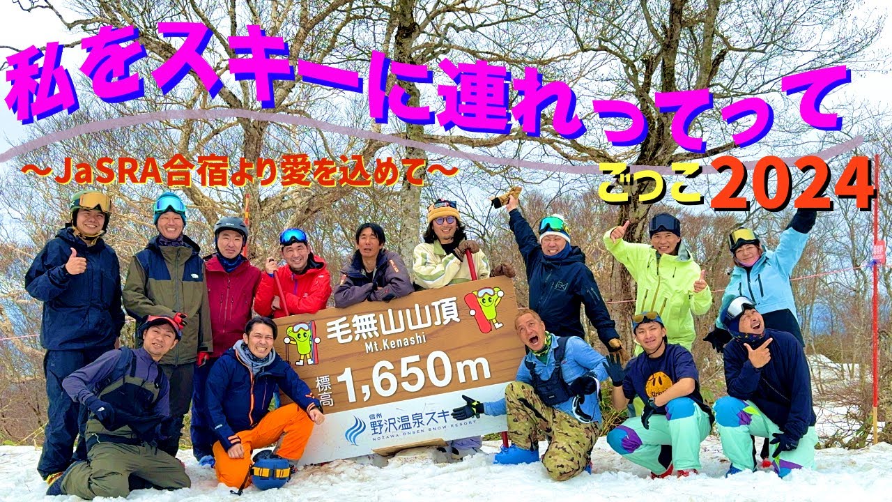 私をスキーに連れてってごっこ2024〜JaSRA合宿より愛を込めて〜 - YouTube