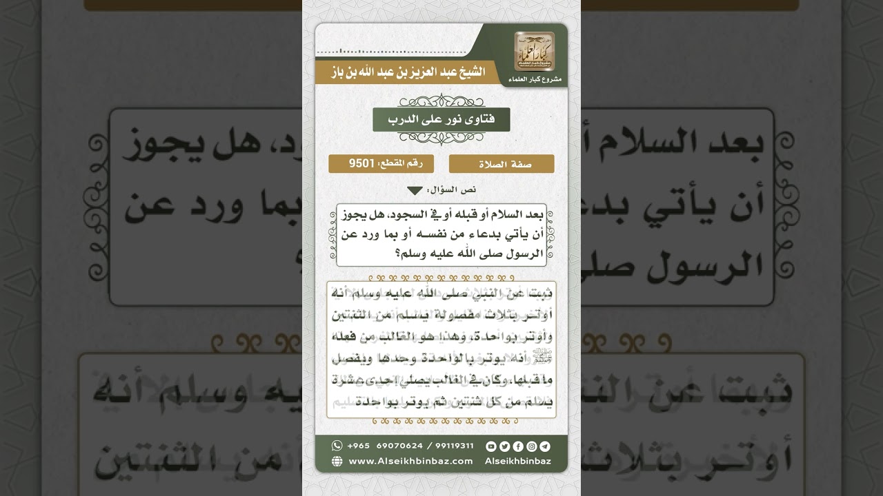 9501 -  صفة صلاة الوتر  -  نور على الدرب