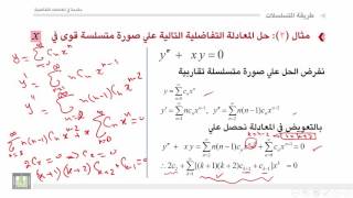 مقدمة في المعادلات التفاضلية | 4 - 4 | طريقة المتسلسلات لحل المعادلات التفاضلية - 2