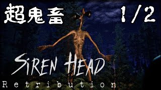 新作の戦えないサイレンヘッドが超鬼畜ゲームだった＃１〔Siren Head: Retribution〕