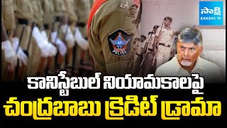    Chandrababu Credit Drama Over Constable Recruitment  sakshitv