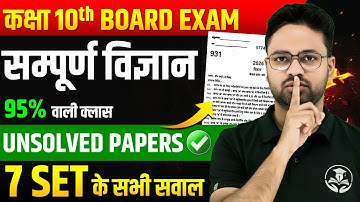 Class 10 Complete Science | पिछले वर्ष पूछें गए सभी प्रश्न एक साथ🔥Unsolved Papers✅PAPER में यही आएगा