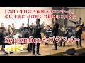 September セプテンバー【令和7年度災害復興支援コンサート 第5音楽隊演奏】帯広十勝に 花は咲く 令和8年3月8日 帯広畜産大学 講堂