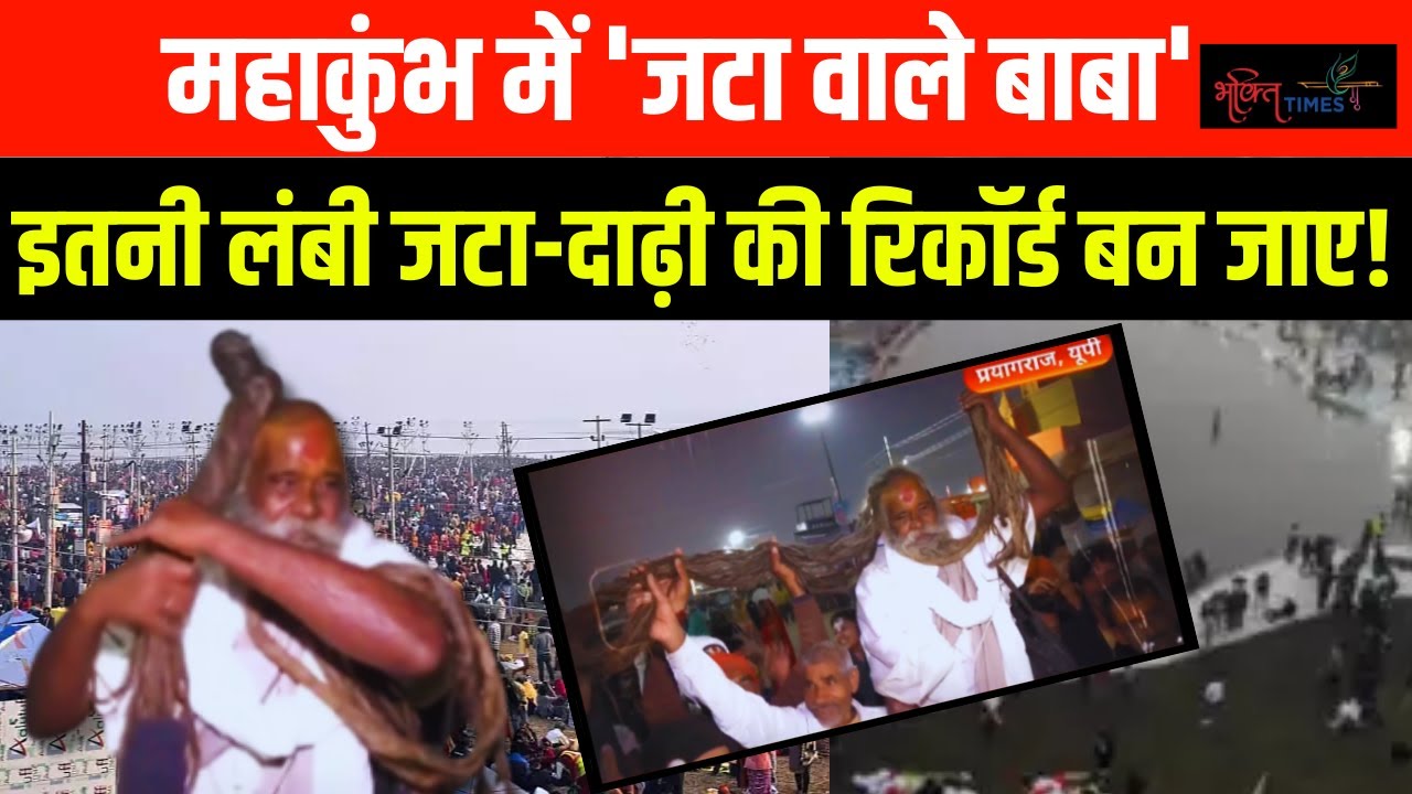 Maha Kumbh Beard Baba | महाकुंभ में मिलिए लंबी जटाओं और दाड़ी वाले बाबा ...
