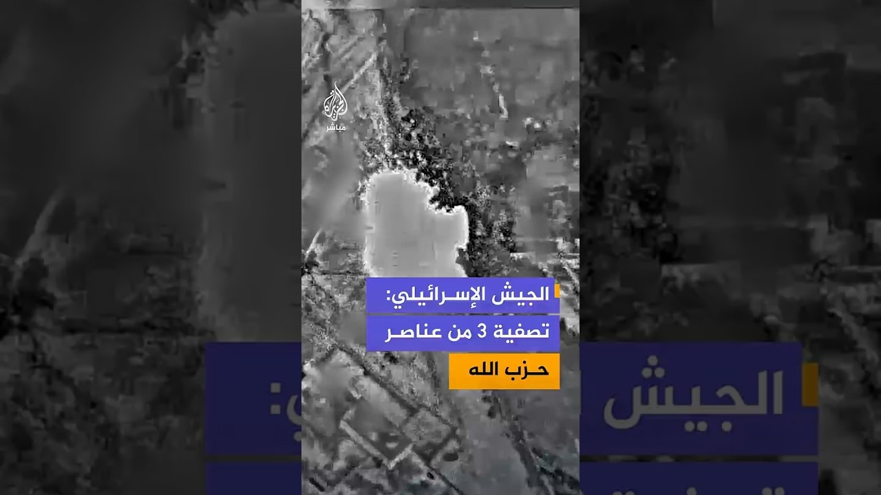 الجيش الإسرائيلي: تصفية 3 من حزب الله أثناء إعداد مسيّرات مفخخة لاستهداف قواتنا شمال نهر الليطاني
