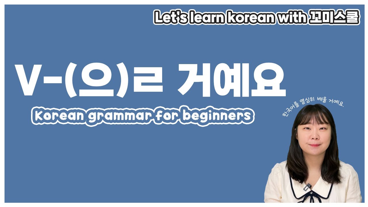 [ENG sub] Let's learn about 'V-(으)ㄹ 거예요' in korean grammar.