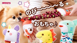 のび～るからだのロングトイ！_ろんぐるみ_i_love_pets