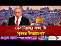 নেতানিয়াহুর লক্ষ্য কি ‘বৃহত্তর ইসরায়েল’? | Netanyahu | Israe | Independent TV