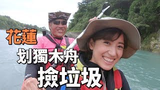 來花蓮划獨木舟撿垃圾！｜金魚腦 Goldfish Brain feat. 依浪工作室