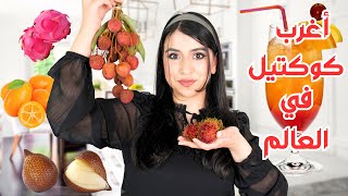 جربت أغرب فاكهة في العالم 🍇🥭 | خلطتهم مع بعض في النهاية !! 😱😱 image