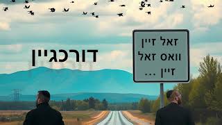 דוד שווארץ & אייזיק גליק - דורכגיין