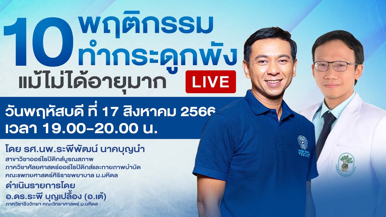 10 พฤติกรรมทำกระดูกพัง แม้ไม่ได้อายุมาก | Mahidol Channel LIVE