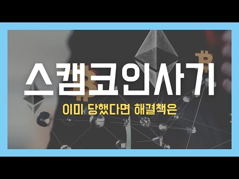 스캠코인사기 기승 이미 당했다면 해결책은 