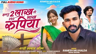 2 लाख 💸 ती  250 लाख 💸 रुपिया || 2 Lakh Ti 250 Lakh Rupiya Dish||Singer Ramesh Mujhalda Rahul Baghel