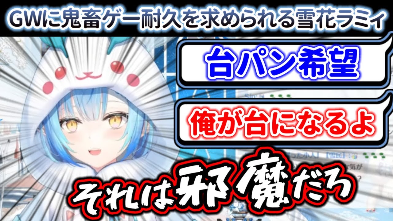 GWに鬼畜ゲー耐久を求められる雪花ラミィと、どさくさに紛れて性癖を満たそうとするリスナー達【ホロライブ/雪花ラミィ】
