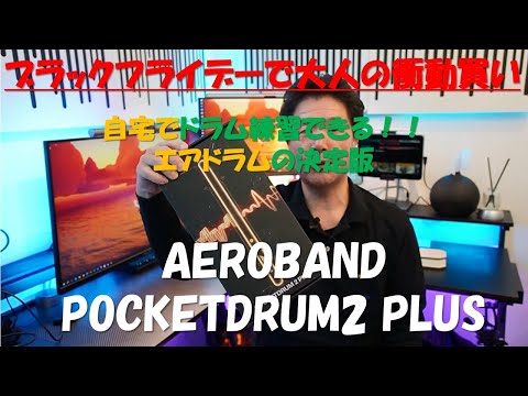 AEROBAND] Pocketdrum2 Plus ブラックフライデーで大人の衝動買い 