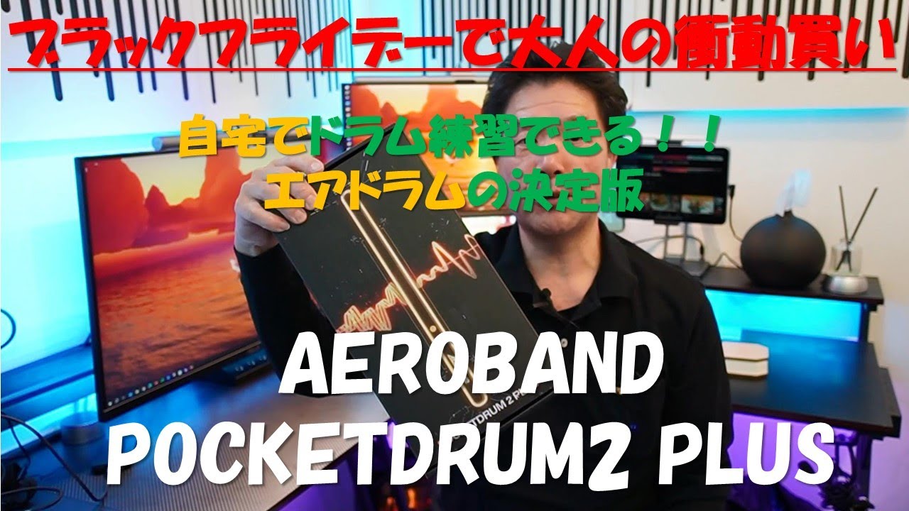 AEROBAND] Pocketdrum2 Plus ブラックフライデーで大人の衝動