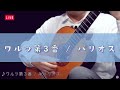 【クラシックギター】　ワルツ第３番 / A.バリオス＝マンゴレ　小暮浩史　（ライブ配信切り抜き）　| Vals No.3 Barrios by Hiroshi Kogure