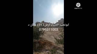 ابونصير حى الضياء ارض313م سكن د .السعر 95 الف للاستفسار 0795311003