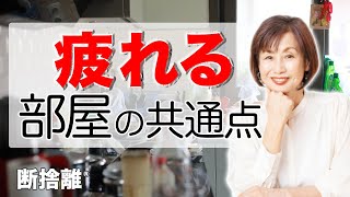 【断捨離】部屋と洋服の共通点