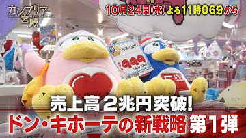 カンブリア宮殿【売上高2兆円突破！ドン・キホーテの新戦略 第1弾】予告