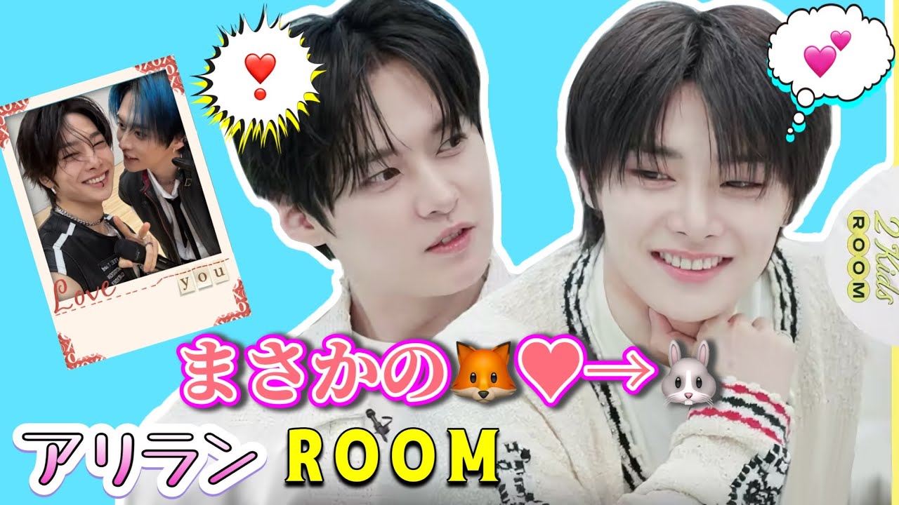 念願の両想いへ】リノ愛が止まらないイエニ🦊🐰アリラン2kids room