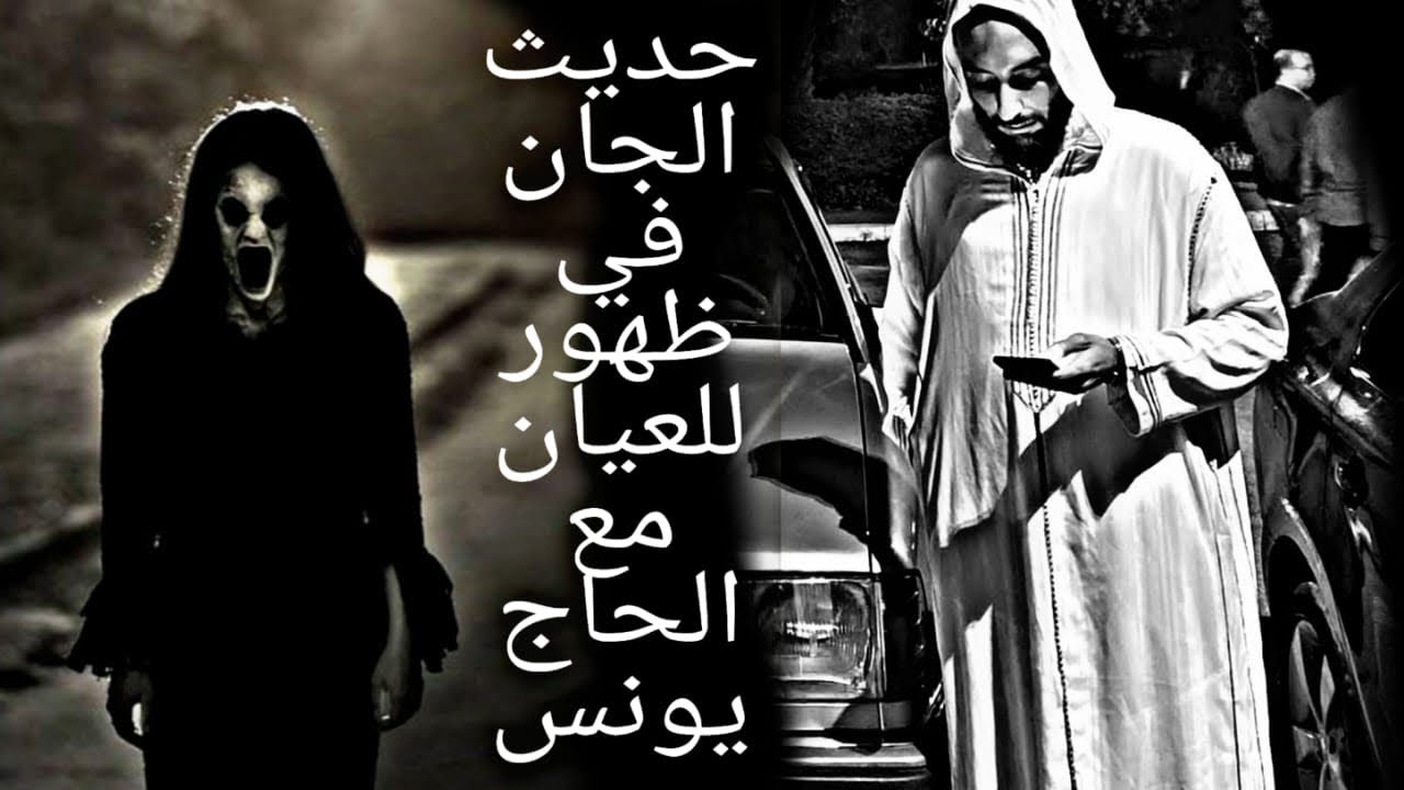 🔴قصص واقعية مع الجن ....بحضور الحاج يونس 🥵