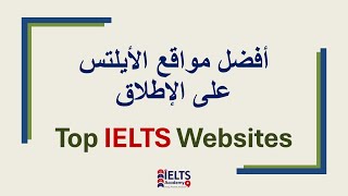 Top IELTS Websites| ما هي أفضل مواقع للتحضير للأيلتس على الإطلاق؟