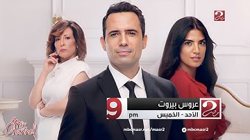 مواعيد مسلسلات قناة mbc مصر 2