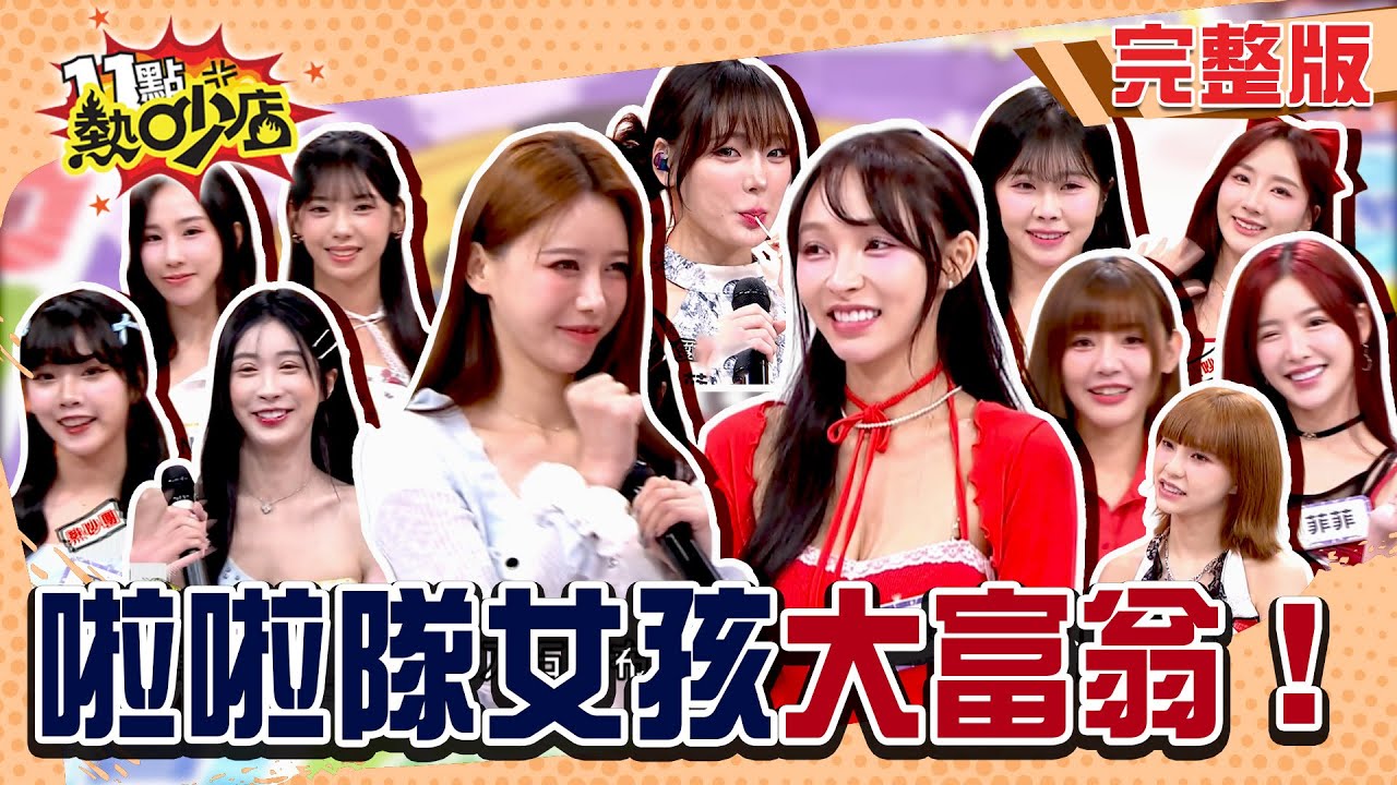 林襄率隊戰雅英...阿勇隊！啦啦隊女神大亂鬥！#11點熱吵店20250812(完整版)│#林襄 #雅英 #海莉 #李芷霖 #小映 #菲菲 #賴可 #沛沛 #安汝 #Nia #雪寶 #思思 #沈玉琳