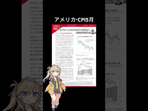 アメリカCPI5月 #相場見通し