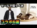 SALEで狙うべきコラボ6選‼︎【ZARA】セールまであとわずか！チェックしておけばセールは大勝利確定⁉︎www【激アツコラボ】