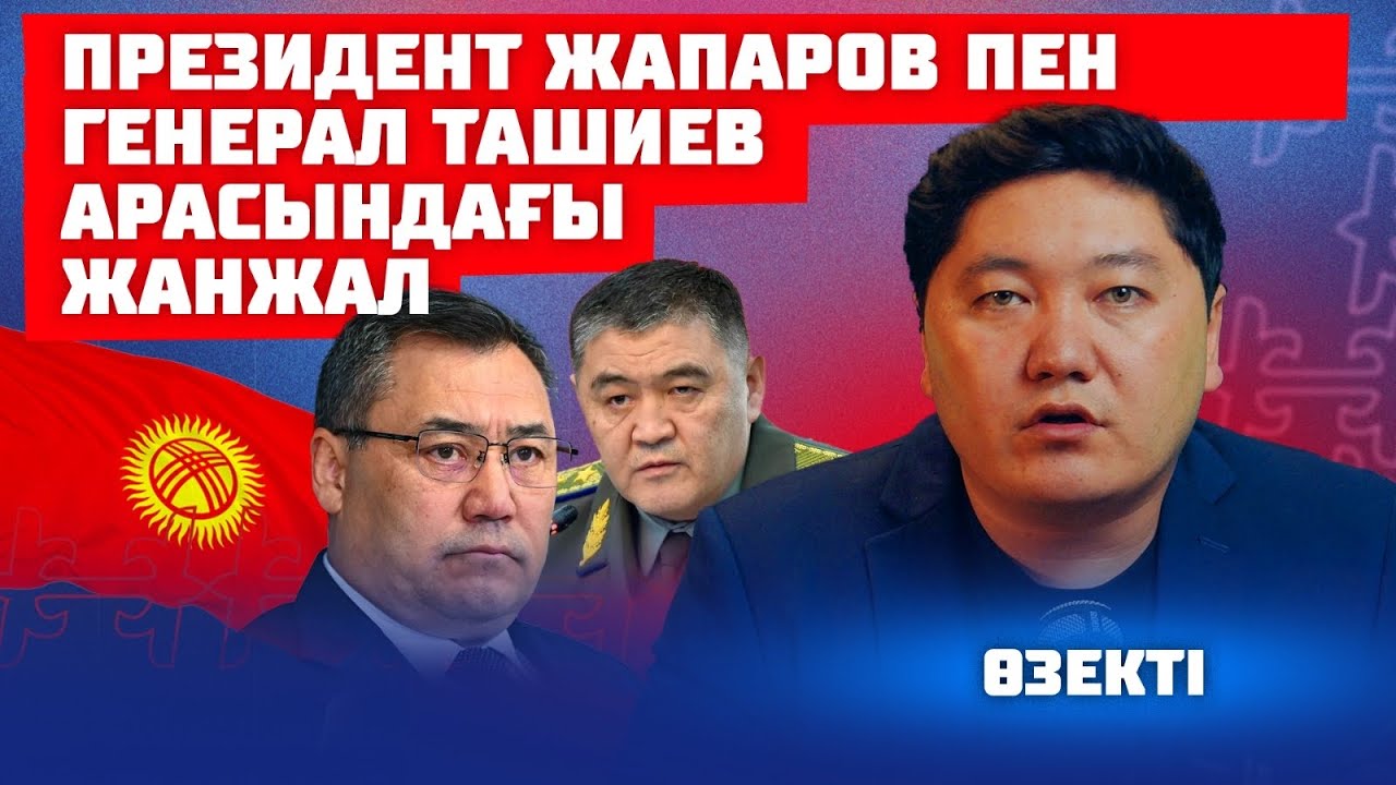 ТАҚҚА ТАЛАС БАСТАЛДЫ | ЖАПАРОВ ҚЫРҒЫЗ ЕЛІН ТАҒЫ 10 ЖЫЛ БИЛЕМЕКШІ МЕ? 