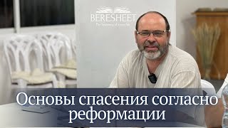 картинка: Разбор Слова - Основы спасения согласно Реформации - Павел Садиков - 08.10