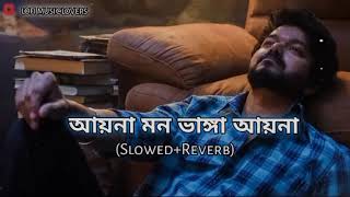 যতো চাই ভুলে যেতে | Aina mon bhanga aina | Joto chai bhule jete lofi | Bangla sad song 2024 | #lofi😔