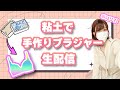【ノーブラ】女子大生が自作ブラ作る❤️【ポロリ】
