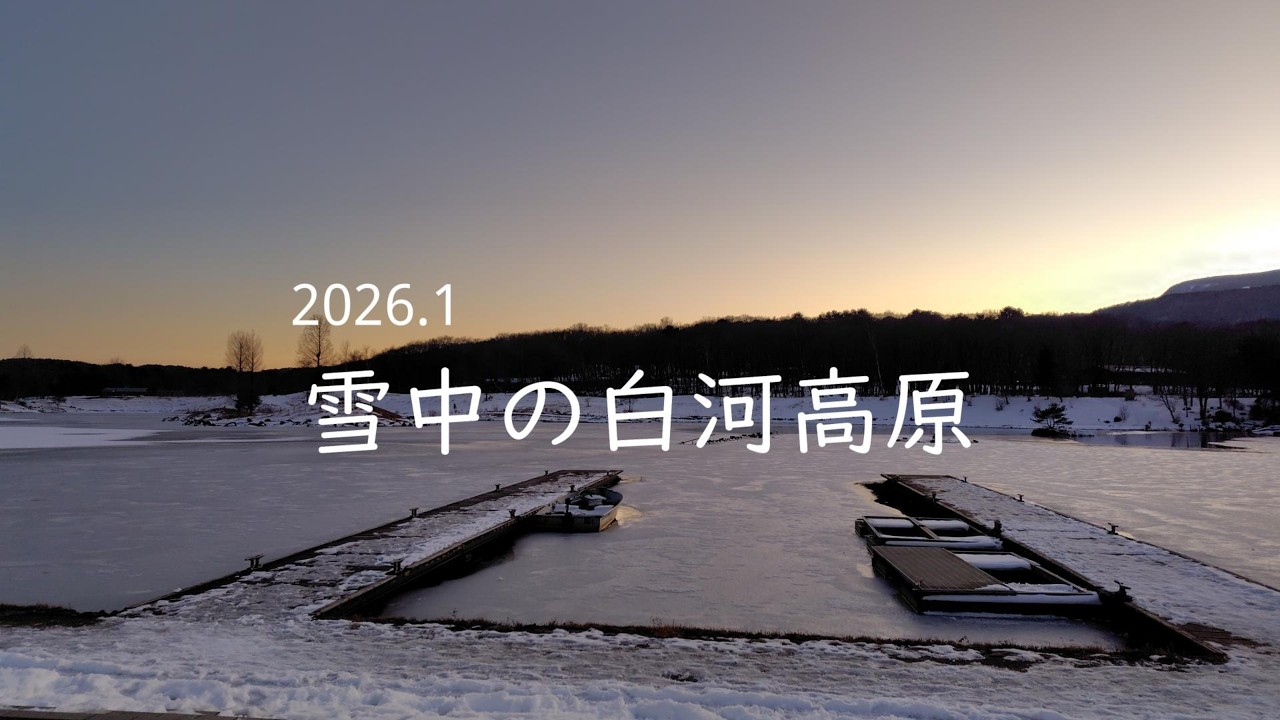 2026.01 スノ－ピ－ク白河高原で雪中キャンプ/おまけもあるよ【50代夫婦キャンプ】