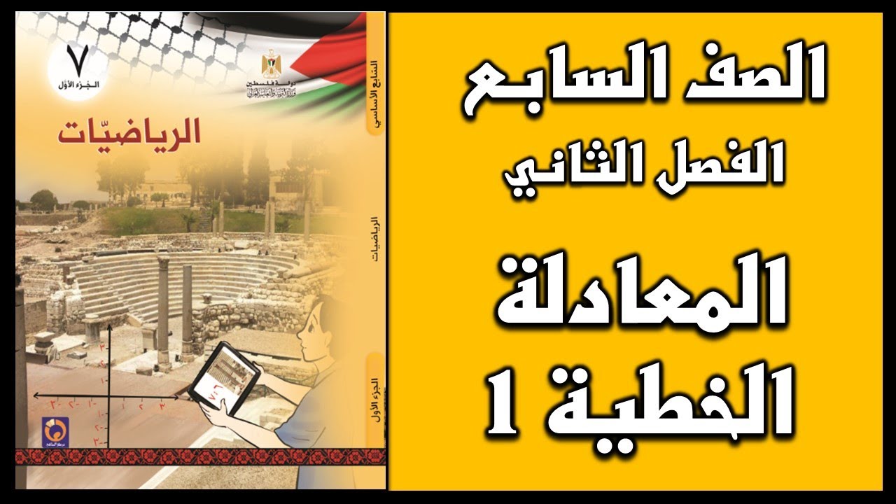 شرح و حل أسئلة درس  المعادلة الخطية 1  | الرياضيات | الصف السابع | الفصل الثاني