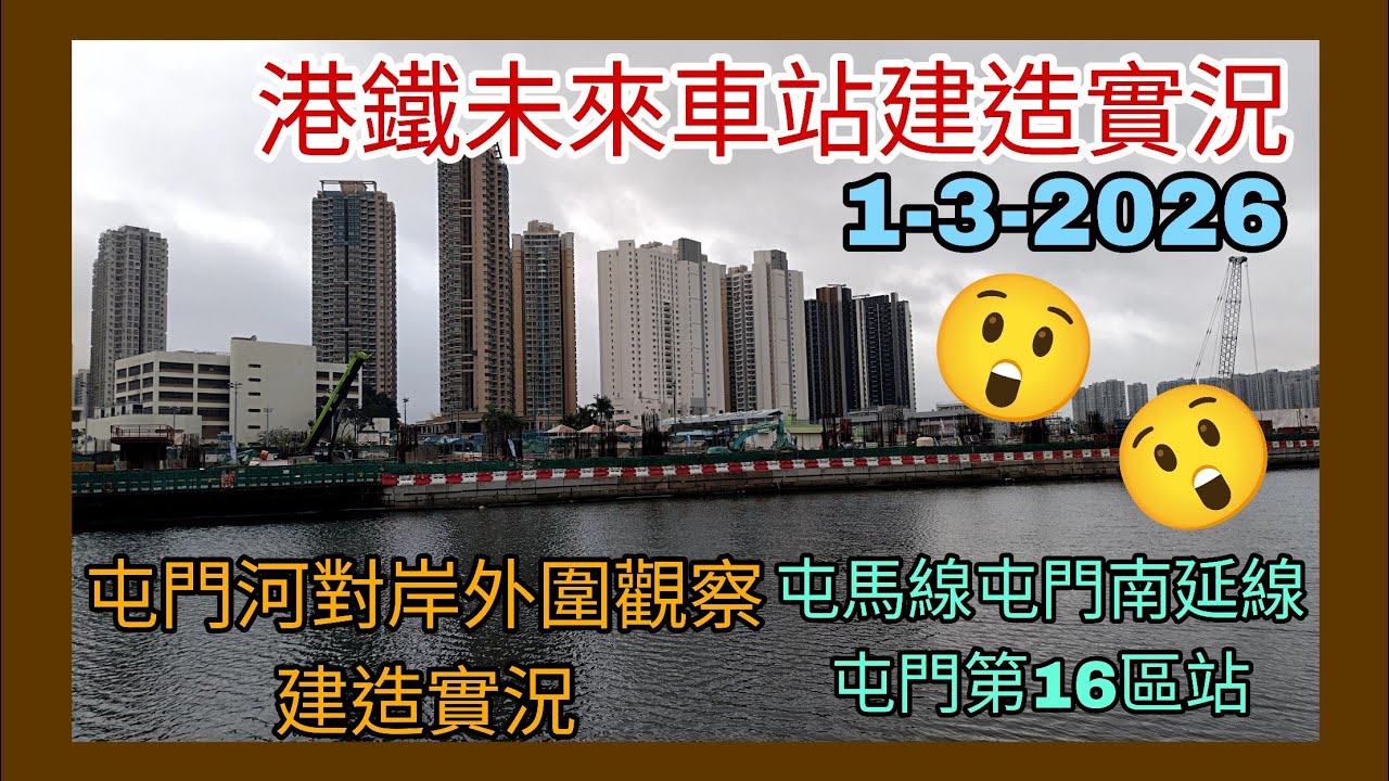 【港鐵未來車站建造實況】1-3-2026最新版本 屯馬線屯門南延線屯門第16區站 外圍觀察建造實況 精華