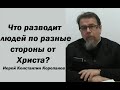 Необходимое условие для соединения с Богом. Иерей Константин Корепанов.