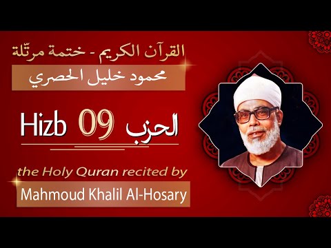 حزب 9 الشيخ محمود خليل الحصري الحزب التاسع من القرآن الكريم ختمة مرتلة
