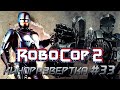 КР#33 🎥 РОБОКОП 2 / ROBOCOP 2 (1990) [История создания] ОБЗОР, Забракованные сценарии, Как снимали