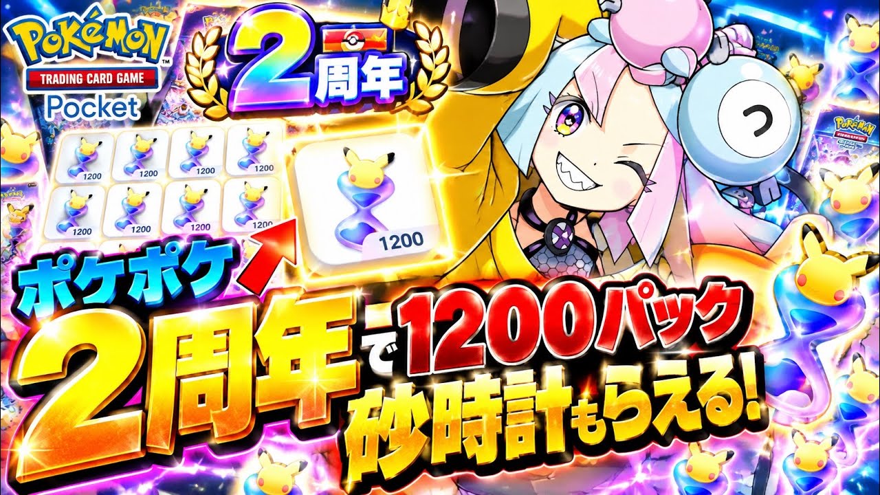 ポケポケ】2周年記念で1200パック分の砂時計が無料配布！最新イベント
