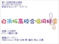 【混声合唱】潮風のハーモニー【白浜坂高校合唱同好会】