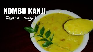 Iftar Nombu kanji/ Ramadan Nombu kanji/Iftar special Nombu kanji/how to make nombu kanji in tamil