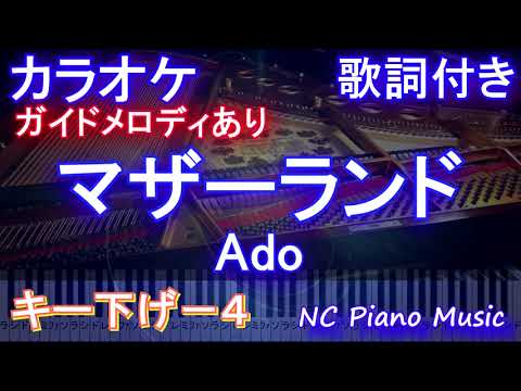 【カラオケキー下げ-4】マザーランド / Ado【ガイドメロディあり 歌詞 ピアノ ハモリ付き フル full】（オフボーカル 別動画）