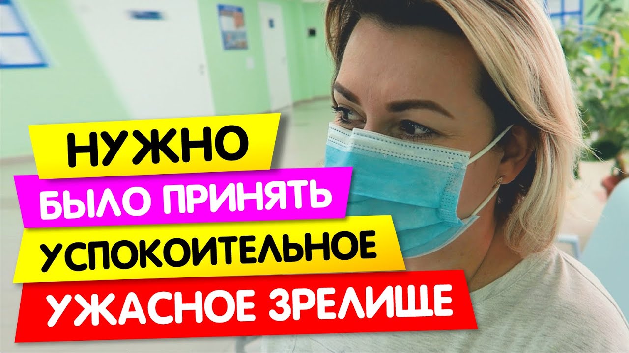 Нужно было принять УСПОКОИТЕЛЬНОЕ / Зрелище УЖАСНОЕ - YouTube