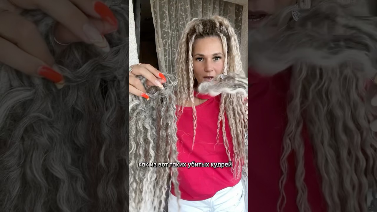 Коррекция кудрей Ариэль. Они могут быть многоразовыми